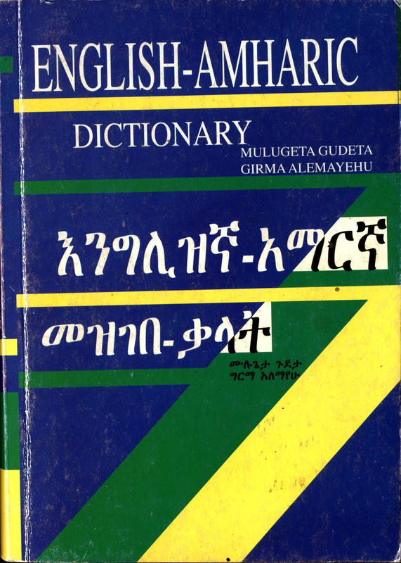 English - Amharic Dictionary እንግሊዝኛ - አማርኛ መዝገበ ቃላት / Mulugeta Gudeta, Girma Alemayehu cover