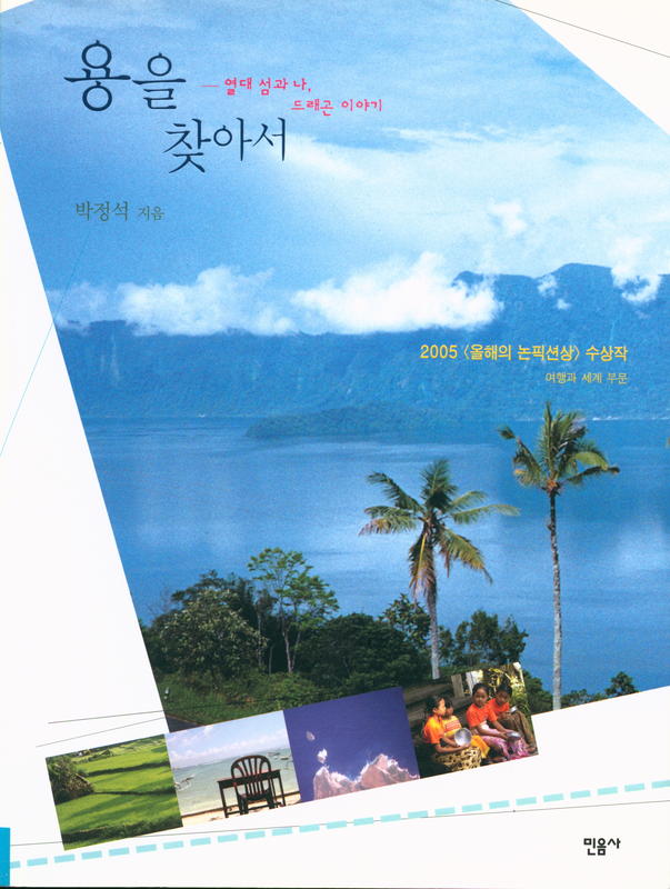 서명  [= In search of the dragon] / 박정석 [= Park Jeong-seok] cover