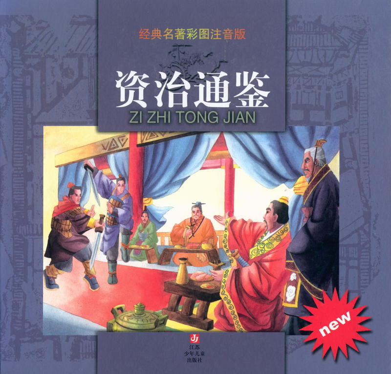 资治通鉴 = Zi zhi tong Jian [= Comprehensive Mirror in Aid of Governance] / [司马光 = Sima Guang] ; [= adapted by Nancao] cover