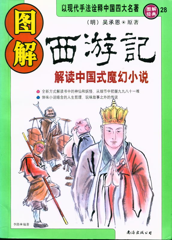 图解西游记 : 解读中国式的魔幻小说 [ Tu jie Xi you ji : jie du Zhongguo shi de mo huan] [= Illustrated journey to the west] / Wu Cheng'en ;edited by Li Liu cover