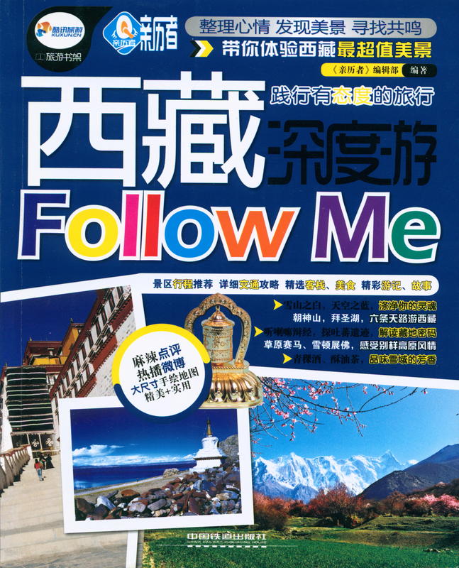 西藏深度游 Follow me [= Tibet in-depth tour follow me] / 编辑部编著 [compiled by China Railway Publishing House] cover
