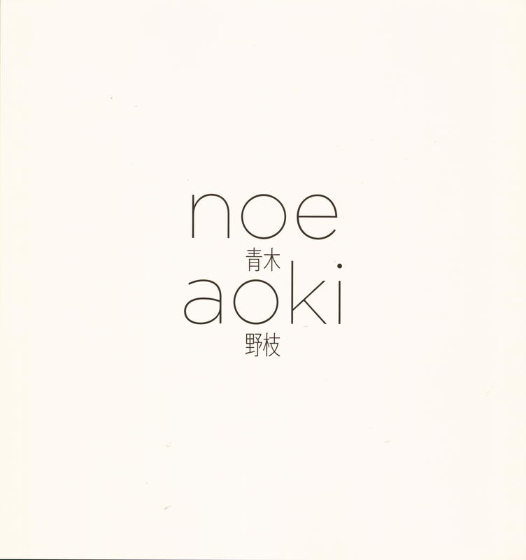 Noe Aoki / edited by Midori Nishizawa, Ryoko Kamiyama, and Hiroshi Sakurai cover