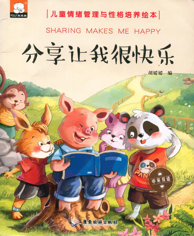 Sharing makes me happy = 分享让我很快乐 = Fen xiang rang wo hen kuai le / Hu Yuanyuan bian cover