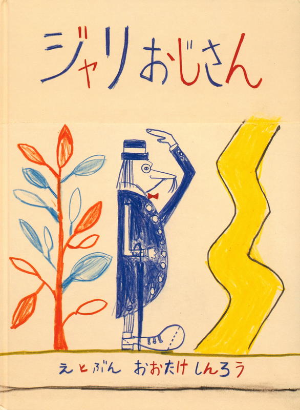 ジャリおじさん = Monsieur Jarry / 大竹伸朗 = Shinrō Ōtake cover