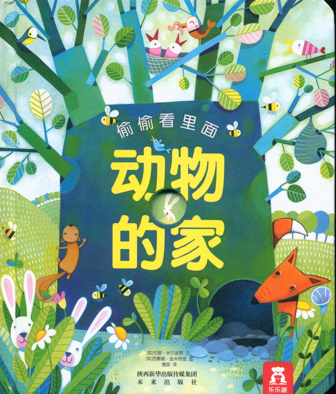 动物的家 = Peek inside animal homes / [Anna Milbourne] cover