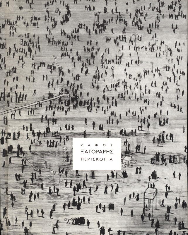 Periskopia / Zafos Xagoraris cover