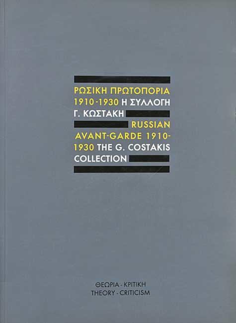 Russian avant-garde 1910-1930 : the G. Costakis Collection : theory - criticism / Anna Kafetsi, editor ; [National Gallery and Alexandros Soutzos Museum, corporate author] cover