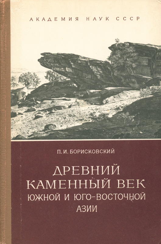 Древний каменный век Южной и Юго-Восточной Азии = Old Stone Age of South and Southeast Asia / П. И. Иосифович cover