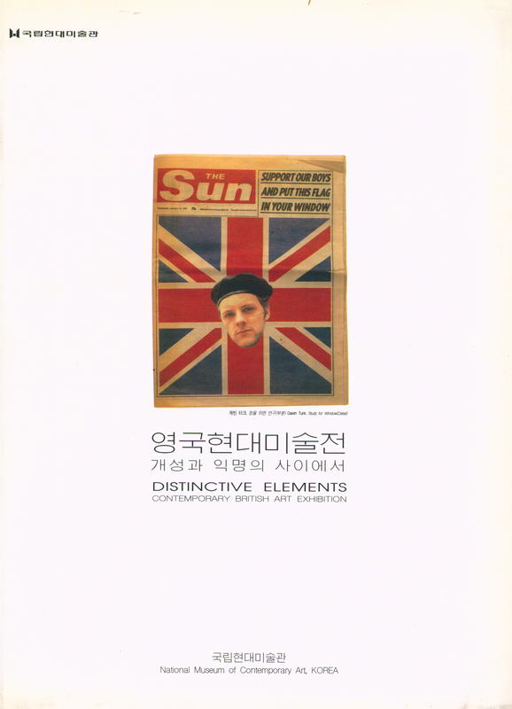 Distinctive elements : contemporary British art exhibition / National museum of contemporary art, Korea cover