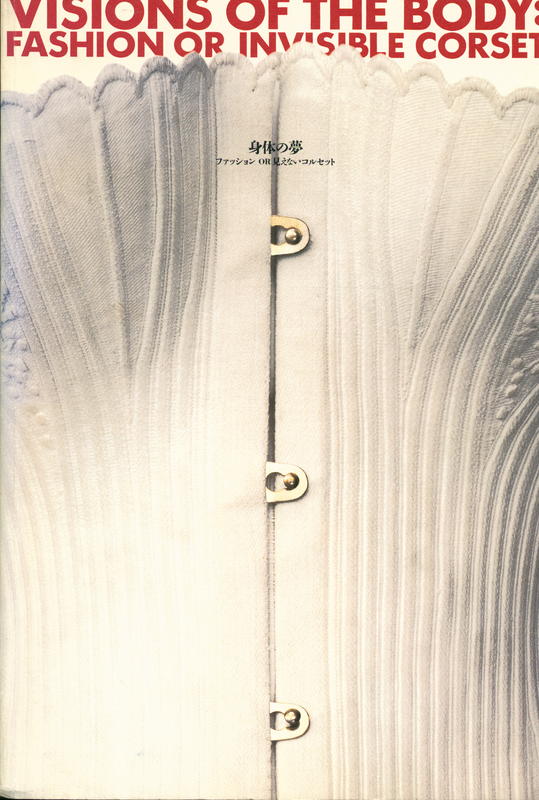 Visions of the body : fashion or invisible corset / edited by the National Musuem of Modern Art, Kyoto, the Kyoto costume institute. cover