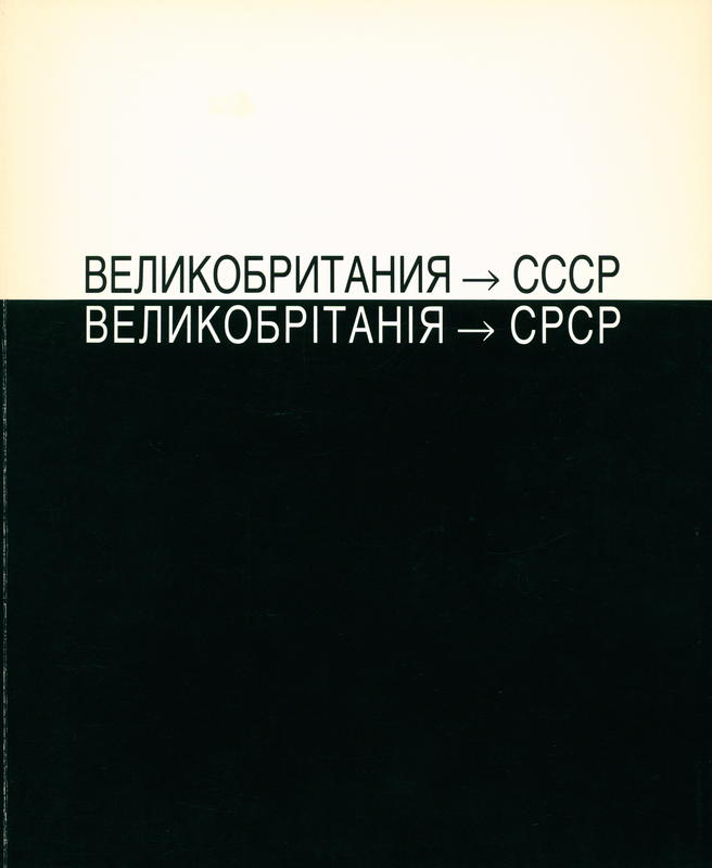 ВЕЛИКОБРИТАНЯ → СССР (Great Britain → USSR) / The Showroom cover