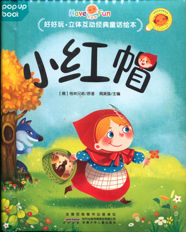 好好玩·立體互動經典童話繪本：小紅帽 = Fun and Interactive Classic Fairy Tale Picture Book: Little Red Riding Hood / Fairy tales of the Brothers Grimm ; Meiqiang Zhou cover