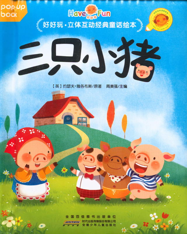 好好玩·立體互動經典童話繪本：三只小豬 = Fun and Interactive Classic Fairy Tale Picture Book: The Three Little Pigs / Joseph Jacobs ; Meiqiang Zhou cover