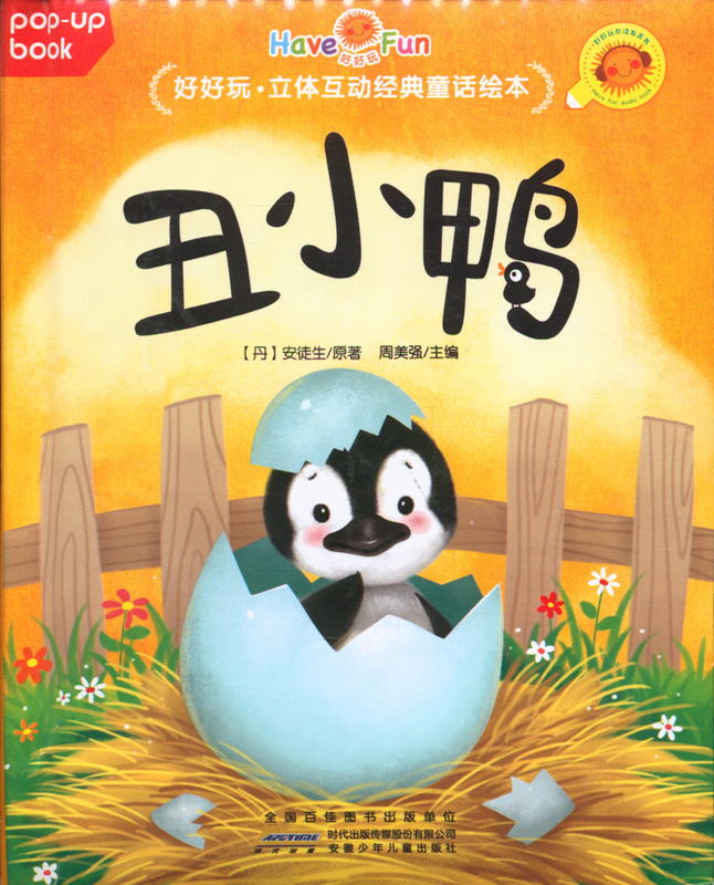 好好玩·立體互動經典童話繪本：丑小鴨 = Fun and Interactive Classic Fairy Tale Picture Book: The Ugly Duckling / Hans Christian Andersen cover