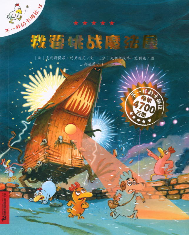 不一样的卡梅拉15 我要挑战魔法屋 = A Different Carmela 15: I Want to Challenge the Magic House / Christian Jolibois ; transalation Zheng Dwali cover