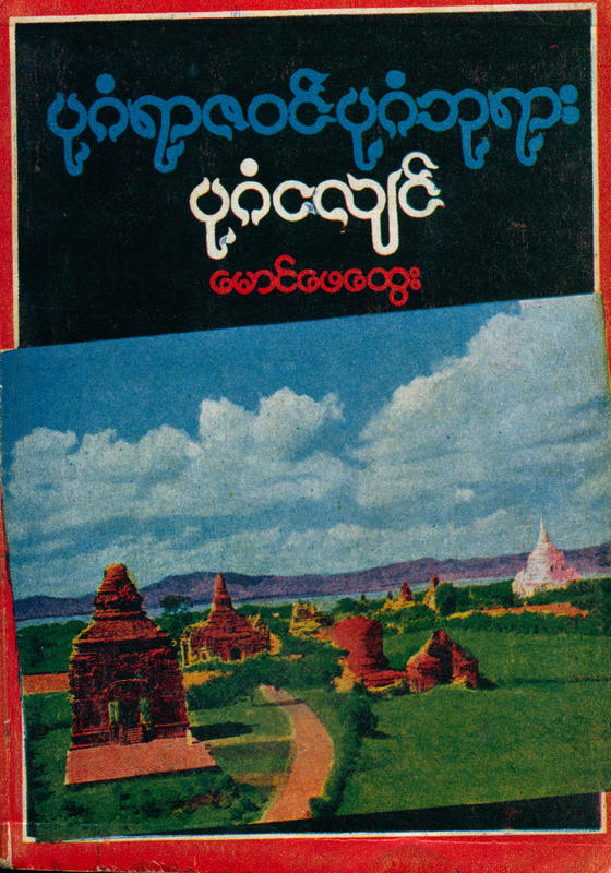 [History of earthquake at the Bagan Pagodas] / [edited by Maung Pe Htwe] cover