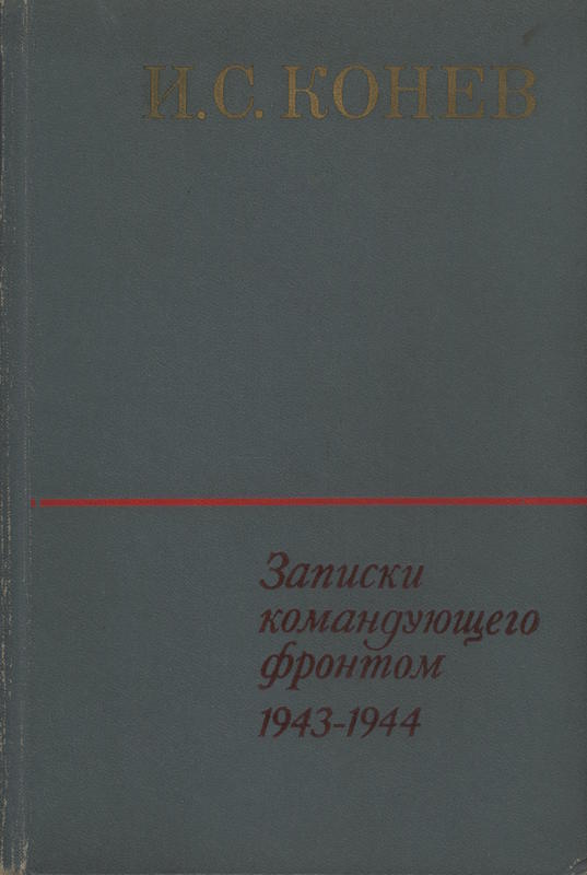 Записки командующего фронтом, 1943-1944  = Notes from the front commander, 1943-1944 / I. S. Konev cover