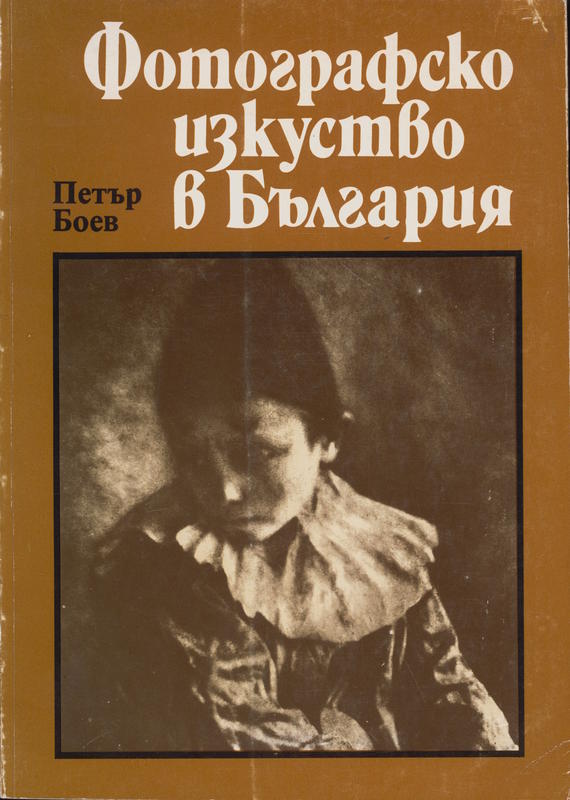 Фотографското изкуство в България = Photogrpahic art in Bulgaria / Petŭr Boev cover