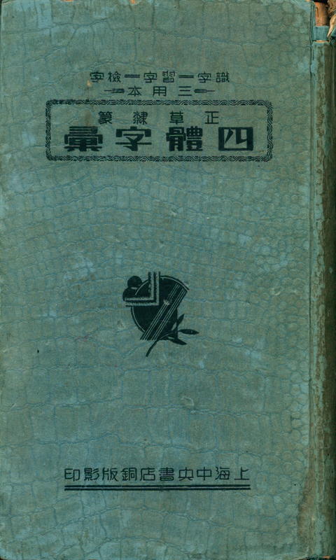 正草隶纂 - 四体字汇 [= The Four Principal Chinese Calligraphy Styles] / [Jinxiage Zhuren] cover