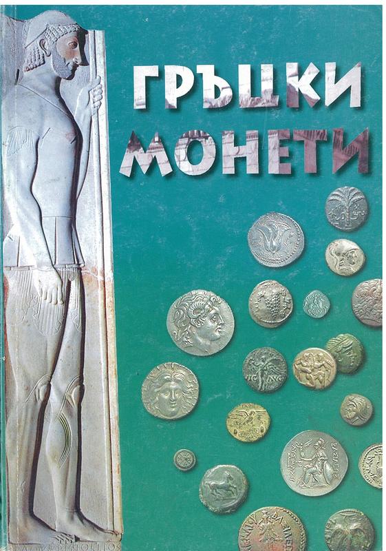 Greek Coins : and their values / Tom Robinson cover