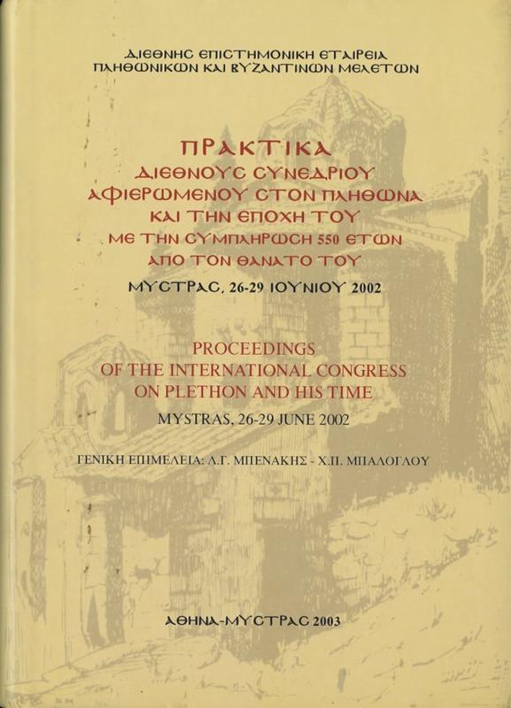 Πρακτικά διεθνούς συνεδρίου αφιερωμένου στον Πλήθωνα και την εποχή του με την συμπλήρωση 550 ετών από τον θάνατό του: Μυστράς, 26-29 Ιουνίου 2002 = Proceedings of international conference on Plethon and his time, Mystras, 26-29 June 2002 cover