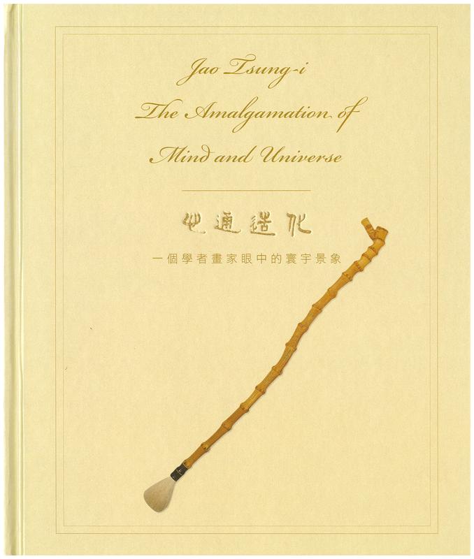 Jao Tsung-i : the amalgamation of mind and universe cover