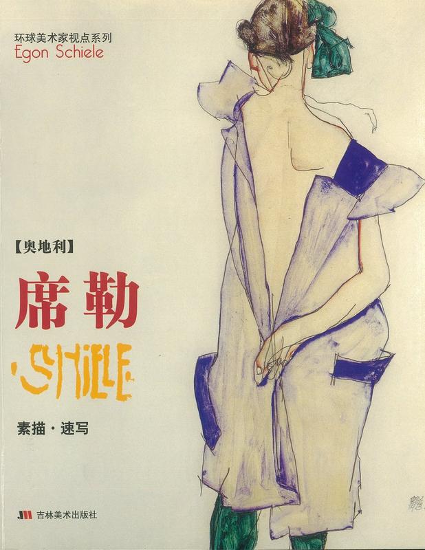 席勒 : 素描・速寫 = Egon Schiele, sketches and studies cover