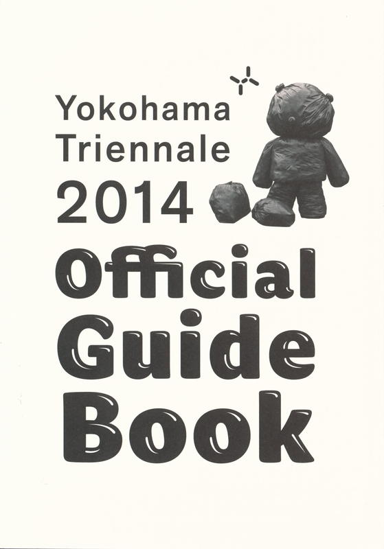 Yokohama Triennale 2014 'Art Fahrenheit 451 : sailing into the sea of oblivion' cover