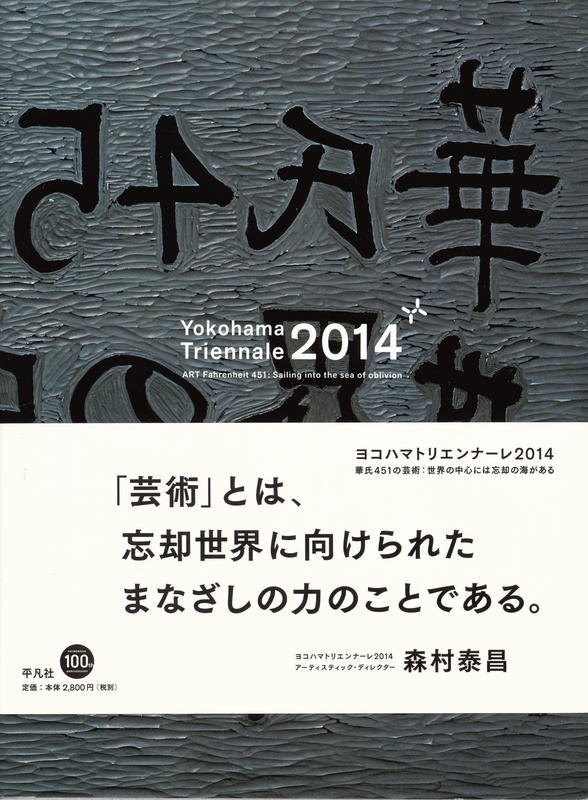 Yokohama Triennale 2014 [ART Fahrenheit 451 : sailing into the sea of oblivion] cover