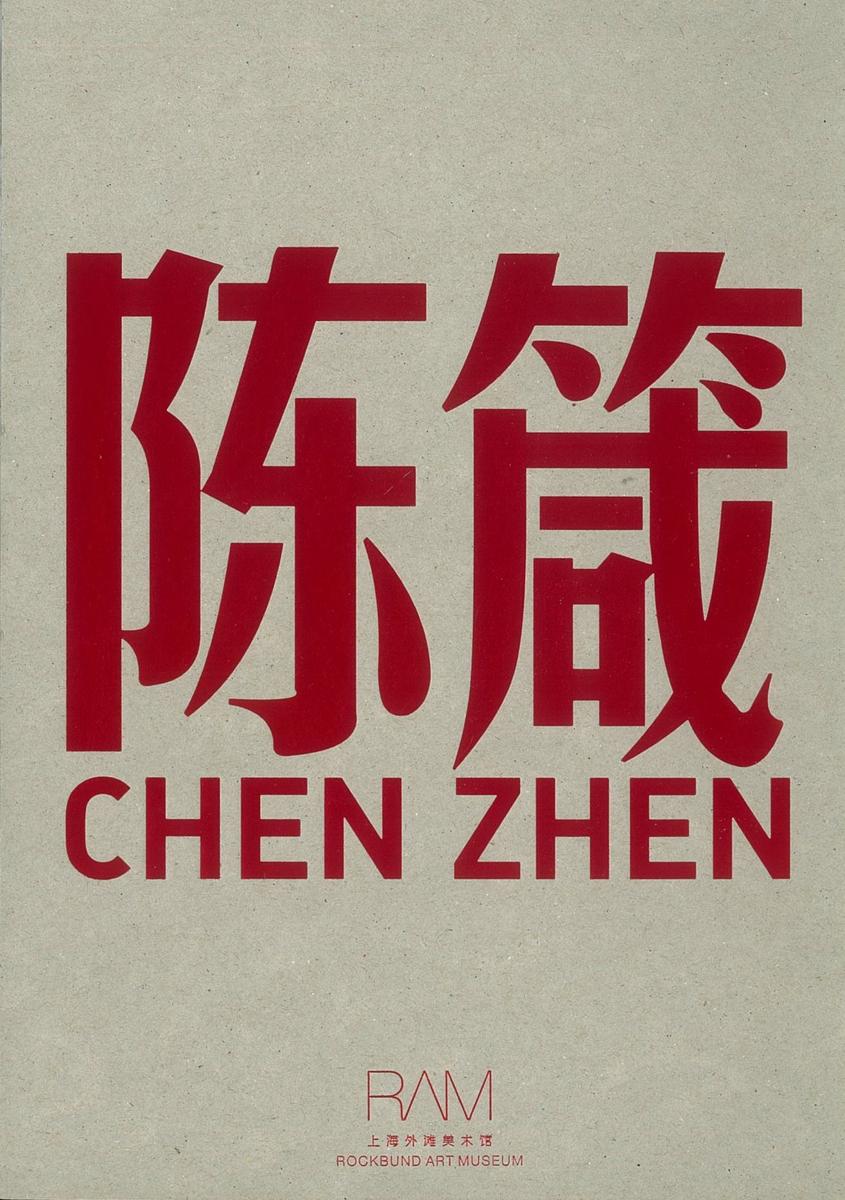 Chen Zhen : without going to New York and Paris, life could be internationalized / curator, Hou Hanru ; artistic consultant, Xu Min ; editor, Li Qi cover