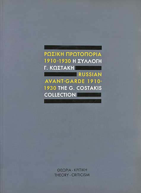Russian avant-garde 1910-1930 : the G. Costakis Collection : theory - criticism / Anna Kafetsi, editor ; [National Gallery and Alexandros Soutzos Museum, corporate author] cover