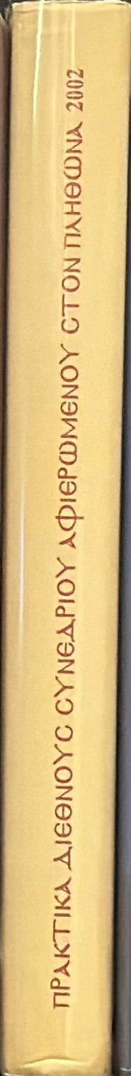 Πρακτικά διεθνούς συνεδρίου αφιερωμένου στον Πλήθωνα και την εποχή του με την συμπλήρωση 550 ετών από τον θάνατό του: Μυστράς, 26-29 Ιουνίου 2002 = Proceedings of international conference on Plethon and his time, Mystras, 26-29 June 2002 spine