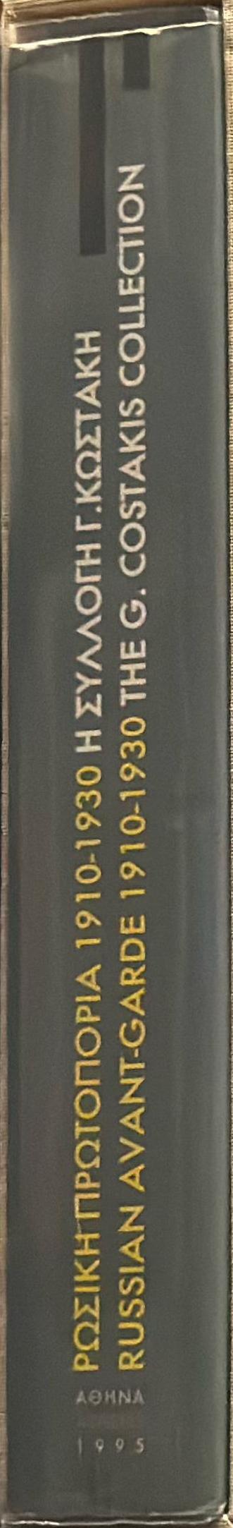Russian avant-garde 1910-1930 : the G. Costakis Collection : theory - criticism / Anna Kafetsi, editor ; [National Gallery and Alexandros Soutzos Museum, corporate author] spine