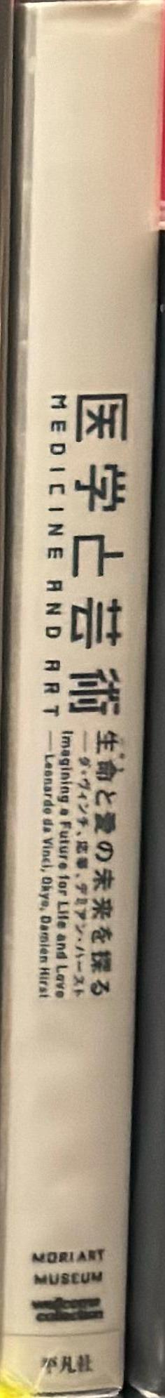 Medicine and art : imagining a future for life and love : Leonardo da Vinci, Okyo, Damien Hirst spine