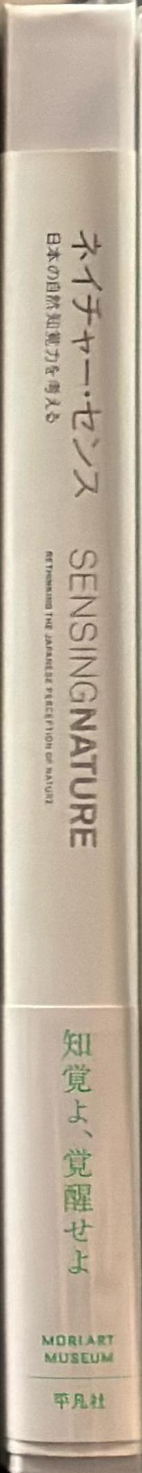 Sensing nature : rethinking the Japanese perception of nature : Yoshioka Tokujin, Shinoda Taro, Kuribayashi Takashi spine