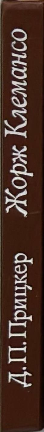 Жорж Клемансо: политическая биография spine