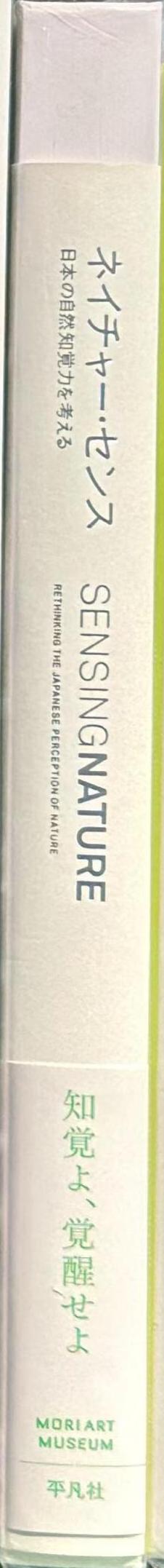Sensing nature : rethinking the Japanese perception of nature : Yoshioka Tokujin, Shinoda Taro, Kuribayashi Takashi spine