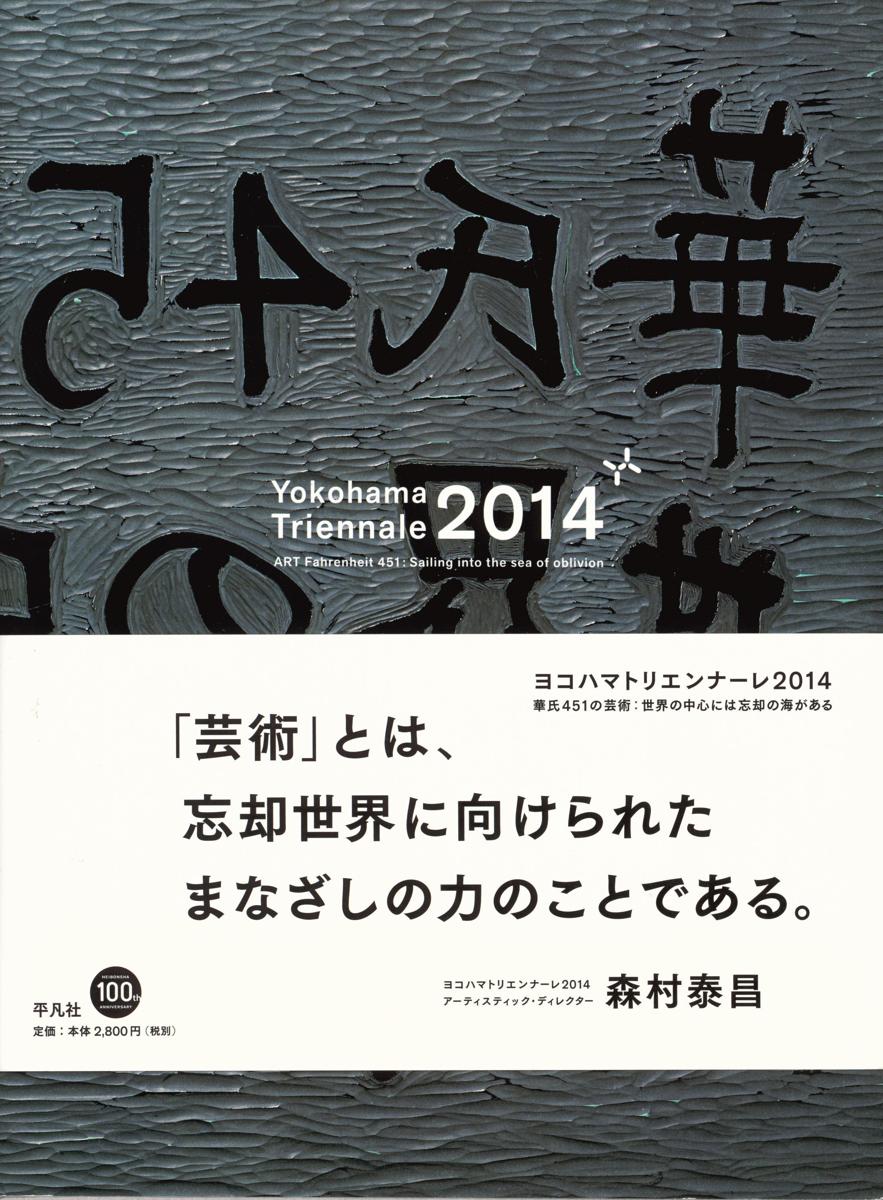 Yokohama Triennale 2014 [ART Fahrenheit 451 : sailing into the sea of oblivion] cover