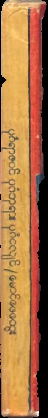 [History of earthquake at the Bagan Pagodas] live spine