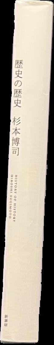 History of history / Hiroshi Sugimoto live spine