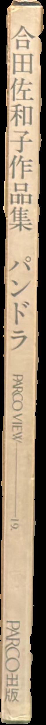 Pandora / Goda Sawanku sakuhinshu live spine