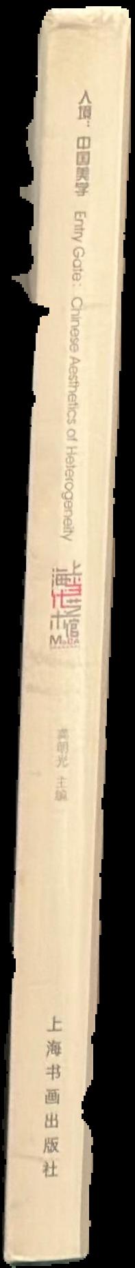 Entry gate : Chinese aesthetics of heterogeneity : 2006 MoCA Envisage live spine