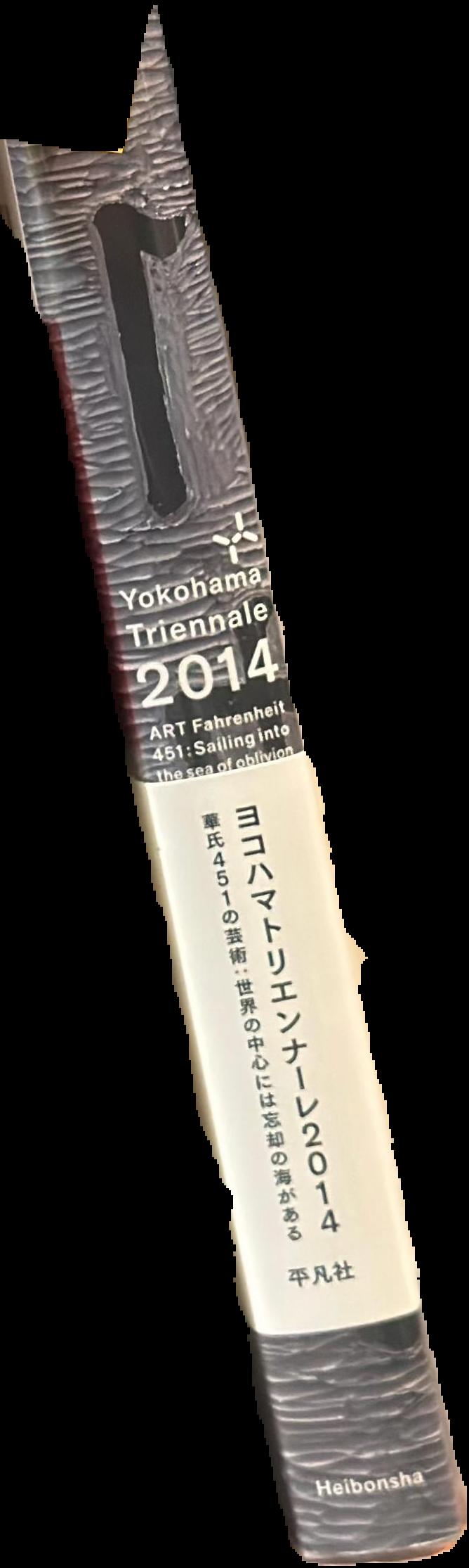Yokohama Triennale 2014 : 'ART Fahrenheit 451: sailing into the sea of oblivion' : document live spine