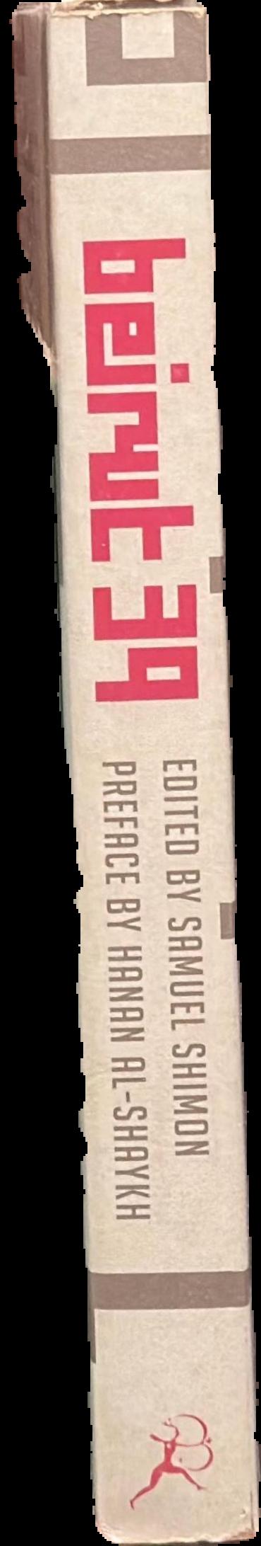 Beirut39 : new writing from the Arab world live spine