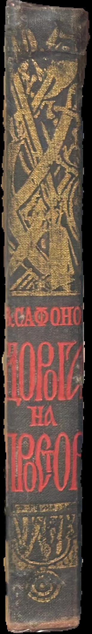 Дорога в простор = The road to freedom / Вадим A. Сафонов = Vadim V. Safanov live spine