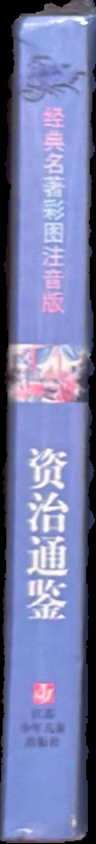 资治通鉴 = Zi zhi tong Jian [= Comprehensive Mirror in Aid of Governance] live spine