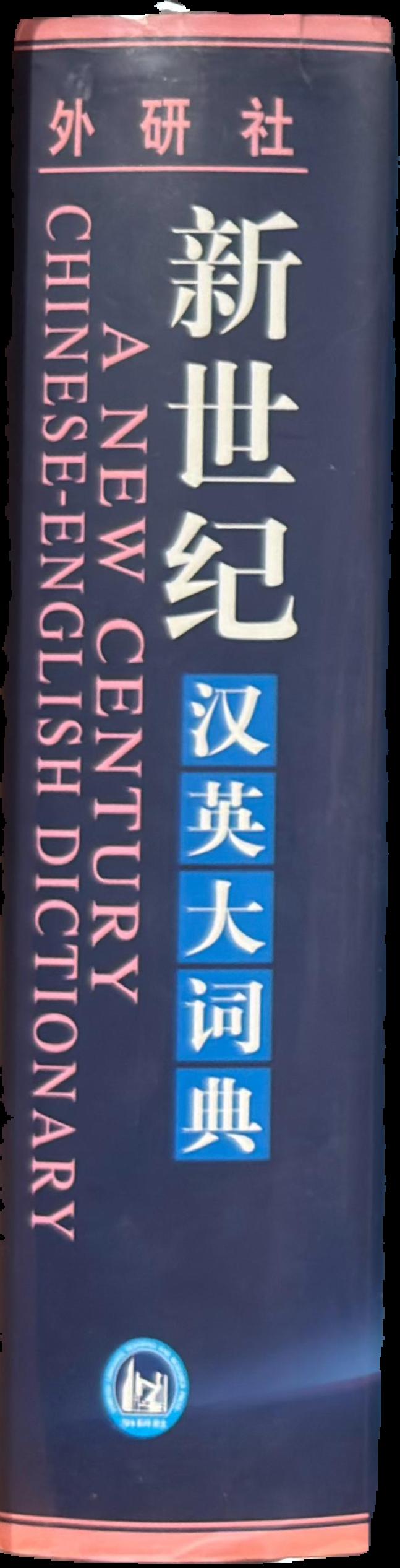 A new century Chinese-English dictionary live spine