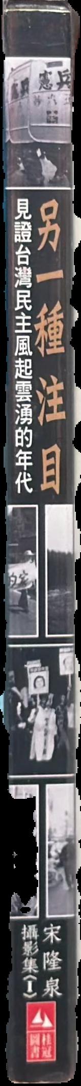 Witness : Taiwan people's power, 1986.519 - 1989.519 / photographs by Sung Lung-Chyuan live spine