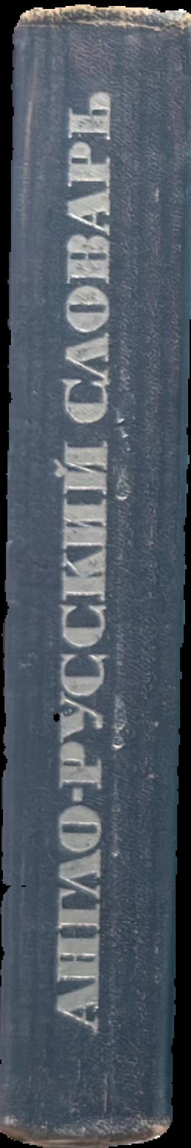 English-Russian dictionary live spine