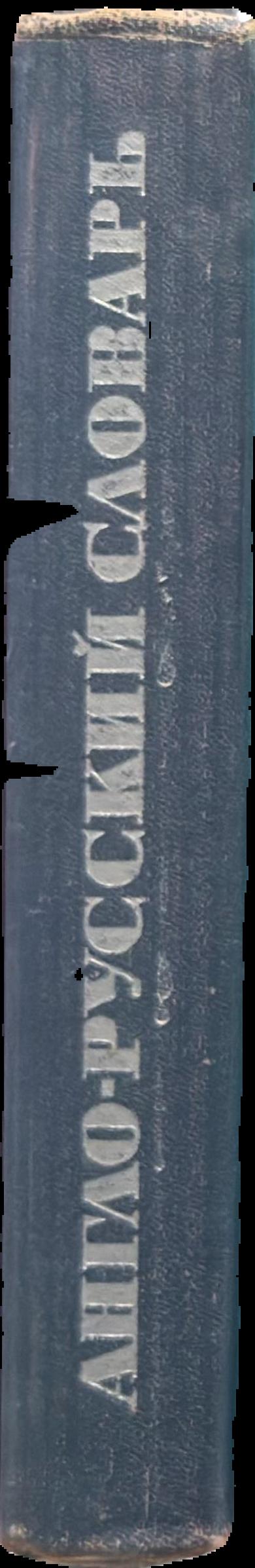 English-Russian dictionary live spine
